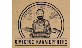 Ο Μικρός Καλλιεργητής